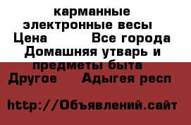 карманные электронные весы › Цена ­ 480 - Все города Домашняя утварь и предметы быта » Другое   . Адыгея респ.